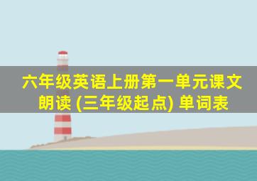 六年级英语上册第一单元课文朗读 (三年级起点) 单词表